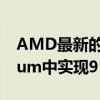 AMD最新的GPU驱动程序有望在The Medium中实现9％的性能提升