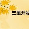 三星开始使用可持续材料进行包装