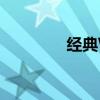 经典Windows组件大翻新