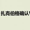 扎克伯格确认WhatsApp即将推出3项新功能