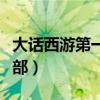 大话西游第一部资料片叫什么（大话西游第一部）