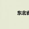 东北省份有哪几个（东北省）