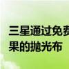 三星通过免费提供一种自己的抛光布来取笑苹果的抛光布