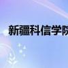 新疆科信学院招生办电话（新疆科信学院）