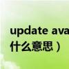 update available是什么意思中文（update什么意思）