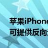 苹果iPhone12系列中的苹果MagSafe技术可提供反向无线充电