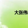 大张伟结婚了吗（大张伟结婚）