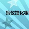 殡仪馆化妆师培训学校（殡仪馆化妆师）