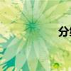 分级a类基金（分级a）