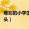 难忘的小学生活开头结尾（难忘的小学生活开头）