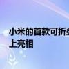小米的首款可折叠智能手机可能会在3月29日的硬件发布会上亮相