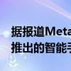 据报道Meta 将关闭 Portal 产品并取消即将推出的智能手表