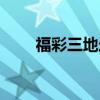 福彩三地走势图新浪版（福彩三地）