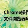 Chrome操作系统使用的是整齐但效率较低的文件浏览器导航窗格