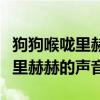 狗狗喉咙里赫赫的声音像有痰一样（狗狗喉咙里赫赫的声音）