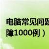 电脑常见问题及解决方案（电脑常见问题与故障1000例）