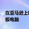 在亚马逊上以近30％的折扣抢购FireHD8平板电脑