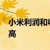 小米利润和收入在2021年第一季度创历史新高