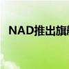 NAD推出旗舰MastersM33流媒体放大器