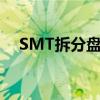 SMT拆分盘共拆了多少次（smt拆分盘）