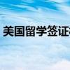 美国留学签证材料清单（赴美留学签证材料）