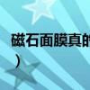 磁石面膜真的还是假的（磁石面膜到底好不好）