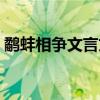 鹬蚌相争文言文拼音原版（鹬蚌相争文言文）