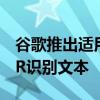 谷歌推出适用于桌面网络的Lens功能使用OCR识别文本