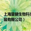 上海量健生物科技发展有限公司招聘（上海量健生物科技发展有限公司）