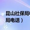 昆山社保局电话24小时人工客服（昆山社保局电话）
