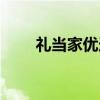 礼当家优选最新消息（礼当家集团）