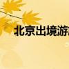 北京出境游旅行社有哪些（北京出境游）