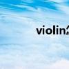 violin怎么读（drums怎么读）