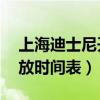 上海迪士尼开放时间表11月（上海迪士尼开放时间表）