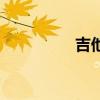 吉他培训（吉他培训班）