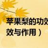 苹果梨的功效与作用及营养价值（苹果梨的功效与作用）