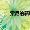 索尼的新PS5面板有黑色和彩色选项