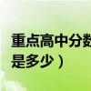 重点高中分数线多少分录取（重点高中分数线是多少）