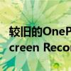 较旧的OnePlus手机可以使用Zen Mode和Screen Recorder