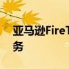 亚马逊FireTV终于获得苹果Music流媒体服务