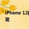 iPhone 12的设计受到了iPhone 4的极大启发