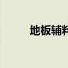 地板辅料的店名大全（地板辅料）
