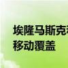埃隆马斯克和TMobile宣布计划为整个提供移动覆盖