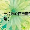 一片冰心在玉壶的前一句是哪一句（一片冰心在玉壶的前一句）