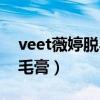 veet薇婷脱毛膏可以脱胡子吗（veet薇婷脱毛膏）