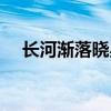 长河渐落晓星沉晓星（长河渐落晓星沉）