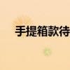 手提箱款待集团使用Infor优化收入管理