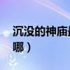 沉没的神庙最后boss怎么打（沉没的神庙在哪）