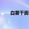 白薯干面烙饼怎么做（烙饼怎么做）