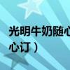 光明牛奶随心订中途可以暂停吗（光明牛奶随心订）